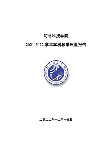 河北科技學院2021-2022學年本科教學質量報告